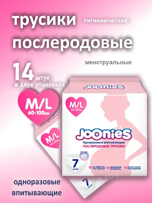 joonies Трусики послеродовые одноразовые ML (60-100 см) 14 шт, 14 шт