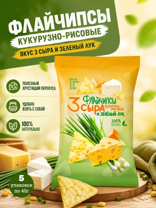 Арт-Ам Флайчипсы кукурузно рисовые 3сыра и лук, 5*40г, 5x40