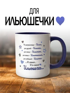 D_Druk Именная кружка Илья темно-синяя лучший подарок для Ильюхи