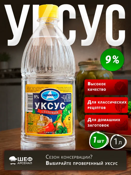Сибирский уксус Уксус столовый 9% 1литр -1 бутылка, вариант