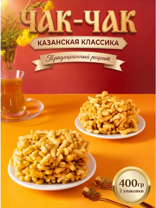 Казанские сладости Чак-чак Премиум Казанский 250 гр. 4шт, 400 г, 200 г