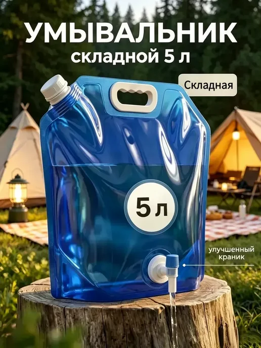 Рукомойник умывальник дачный складная канистра 10 литров, вариант