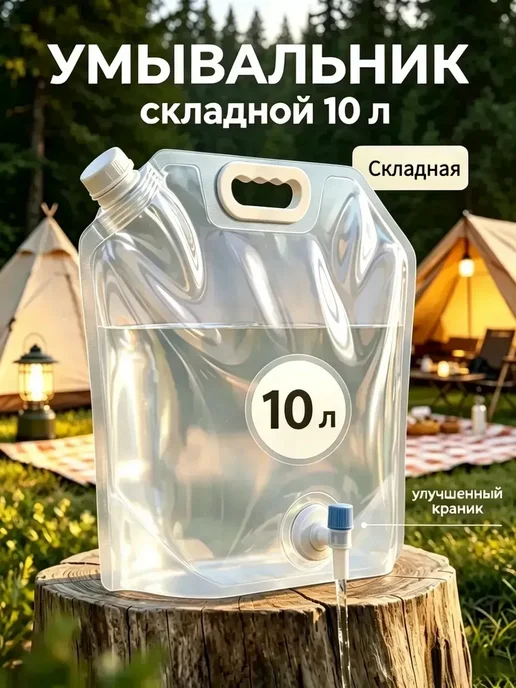 Рукомойник умывальник дачный складная канистра 10 литров, вариант