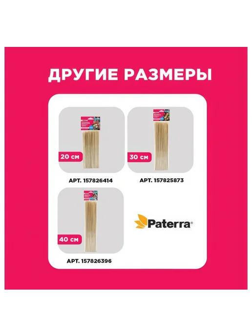 Шампуры для шашлыка PATERRA бамбук, 100 шт, 3х300 мм, 3x250 мм, 100 шт, фото 7