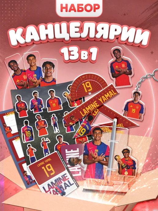 Наклейки за Копейки Канцелярский набор школьный Ламин Ямаль, синий