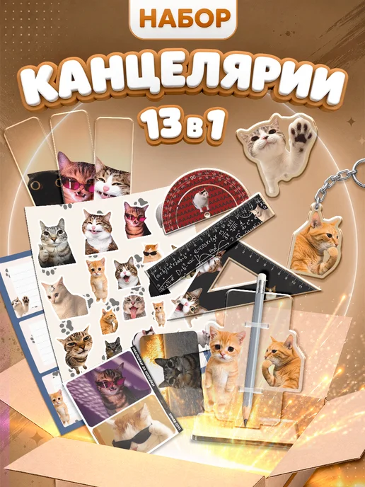 Наклейки за Копейки Канцелярский набор школьный Мемные котята, черный