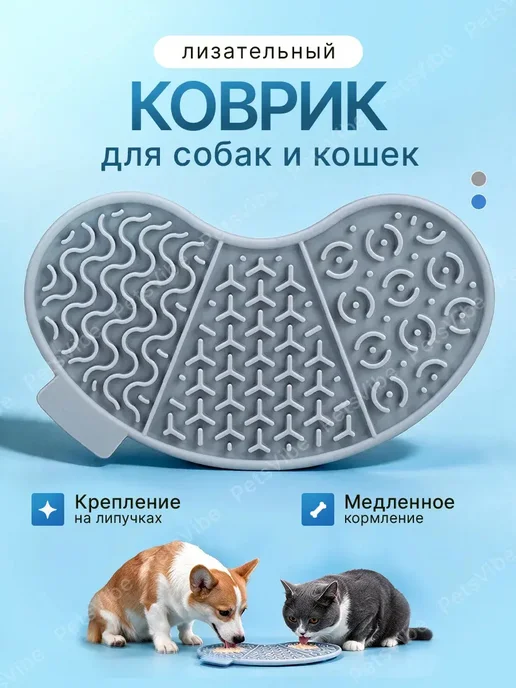 PetsVibe Лизательный коврик для собак и кошек на присосках, серый