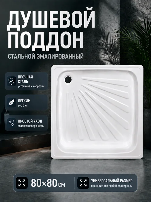 Поддон для душа стальной эмалированный белый 800х800, 800x800