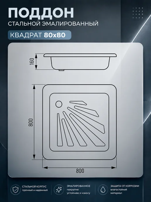 Поддон для душа стальной эмалированный белый 800х800, 800x800, фото 2