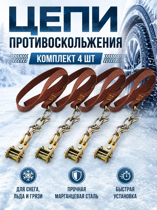 Браслеты цепи противоскольжения колесо 4 шт, 4 шт