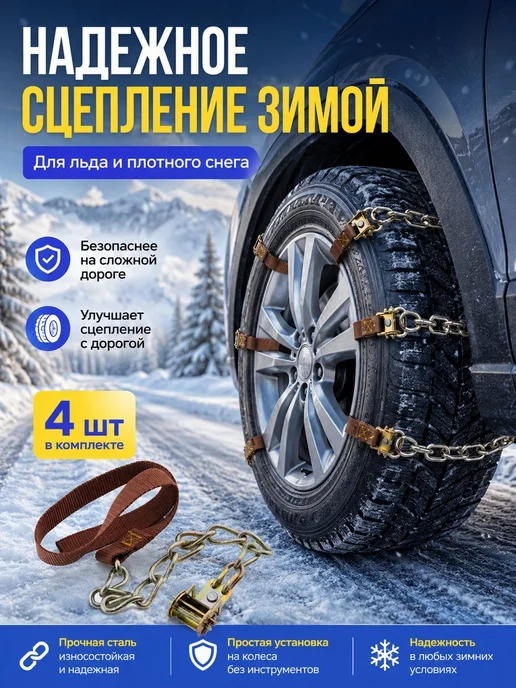 Браслеты цепи противоскольжения колесо 4 шт, 4 шт, фото 2