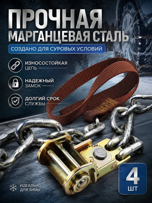 Браслеты цепи противоскольжения колесо 4 шт, 4 шт, фото 6