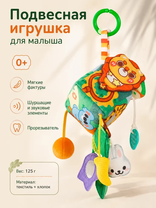 Развивающий мягкий кубик 0+ для кроватки и коляски, вариант