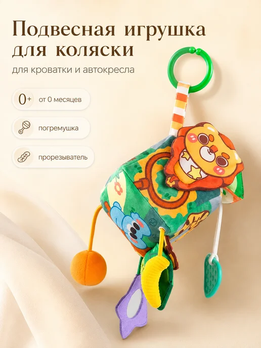 Кубик-подвеска для малышей с игрушками и пищалкой, вариант