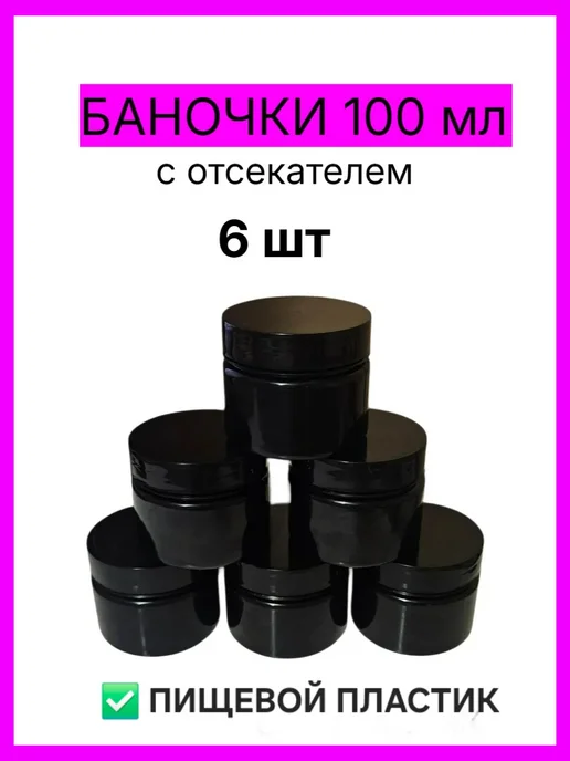 Баночки 100 мл 6 шт с отсекателем, 100 мл, 6 шт