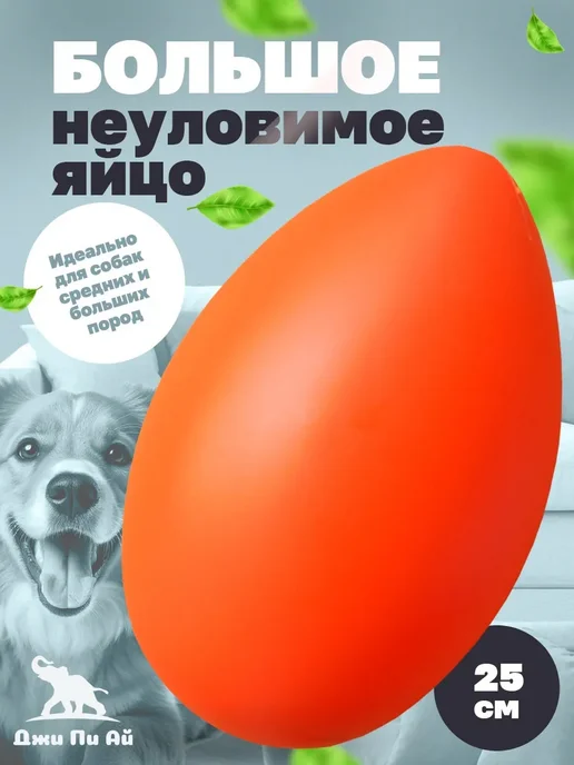 Джи Пи АЙ Игрушка для собак неуловимое яйцо большое, оранжевый