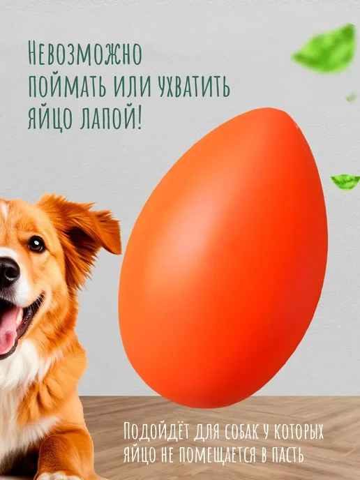 Джи Пи АЙ Игрушка для собак неуловимое яйцо большое, оранжевый, фото 6