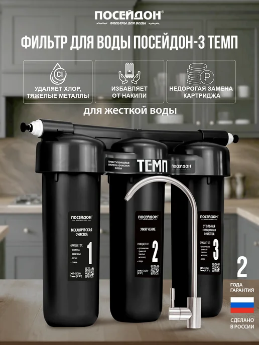 Посейдон Фильтр для воды под мойку с краном для жёсткой проточный, черный