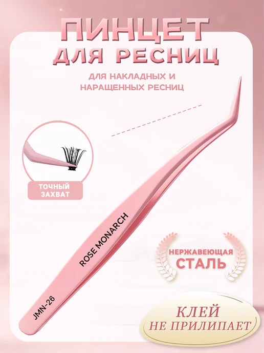 Пинцет для наращивания ресниц с изогнутыми концами, розовый
