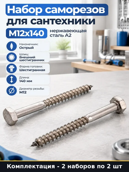 Крепеж сантехнический DIN 571 нержавеющая сталь 12х140 4 шт, 12x140, 4 шт