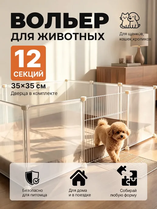 Вольер для собак мелких пород в квартиру кролика, белый