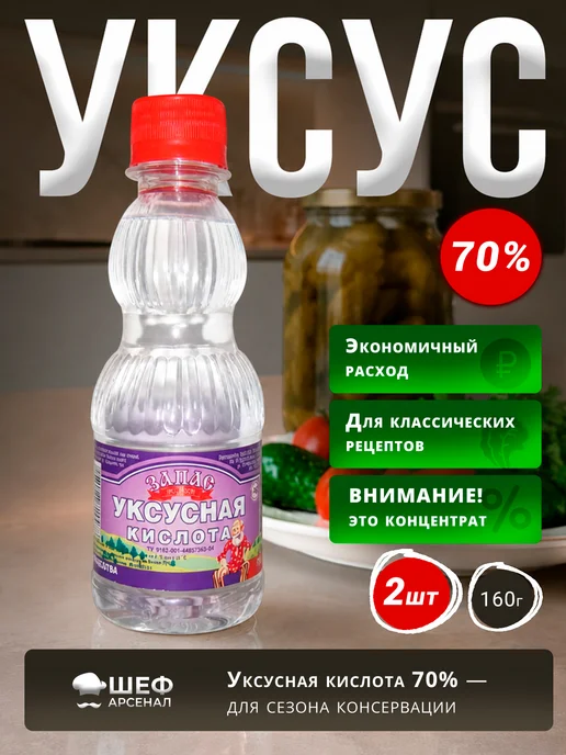 Сибирский уксус Уксусная кислота 70% 160 мл - 2 бутылки, 160 мл