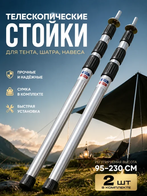 Стойки для тента и палатки туристические телескопические 2шт, 2 шт