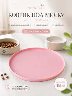Коврик под миску для кошек и собак, 18×18см