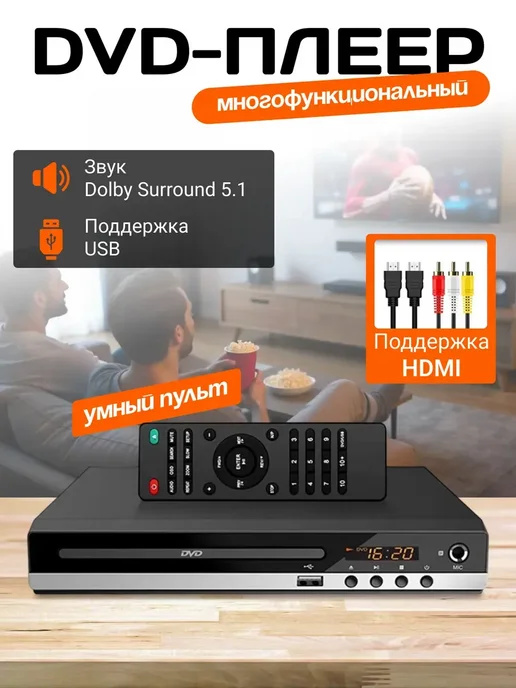 DVD-плеер, HD 1080P HDMI в подарок, вариант
