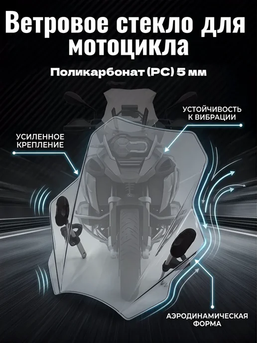 Универсальное ветровое стекло для мотоцикла, серый
