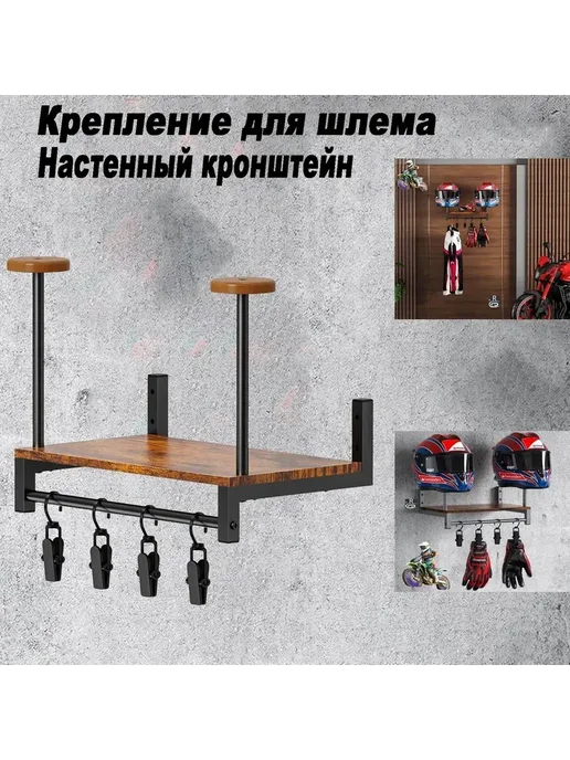 Вешалка для шлема настенная, кронштейн черный, черный, фото 3