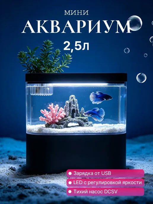 Акваника Аквариум для рыб 2.5 л умный с системой фильтрации, 2,5 л