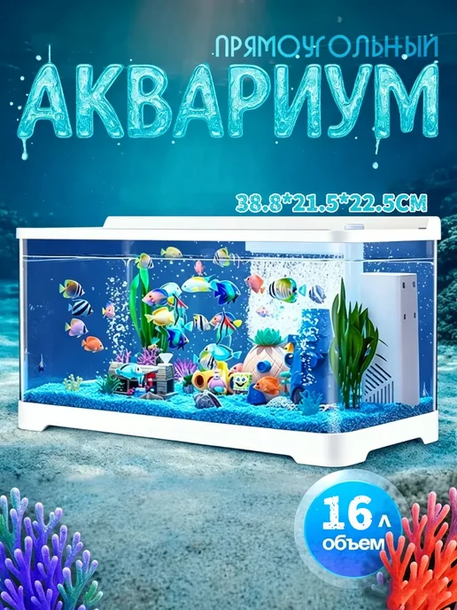 Акваника аквариум с подсветкой и фильтром для рыбок, 16 л