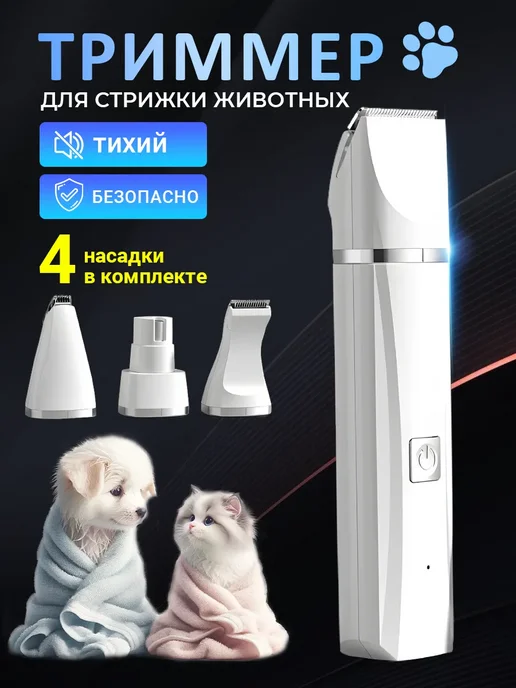Mello Триммер и гриндер для собак и кошек 2 в 1, белый