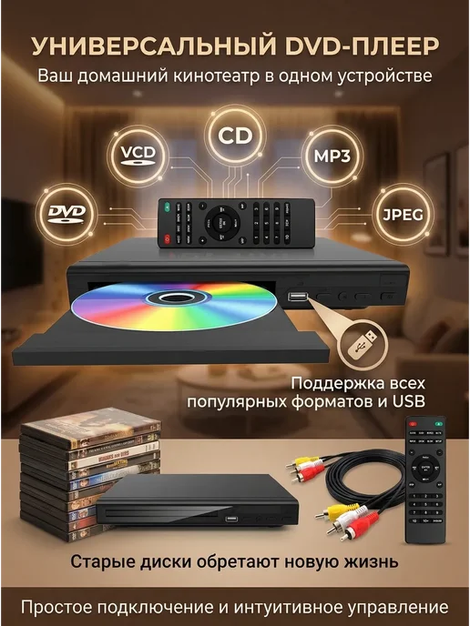 DVD-плеер, поддерживает чтение через USB, вариант