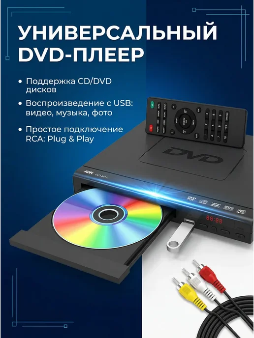 Портативный DVD-плеер с поддержкой чтения через USB, вариант
