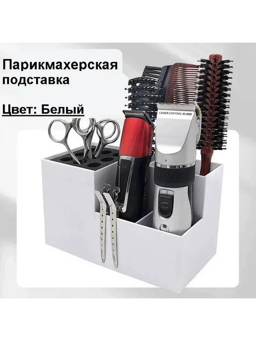 Подставка для парикмахерских инструментов, ножниц, расчесок, вариант
