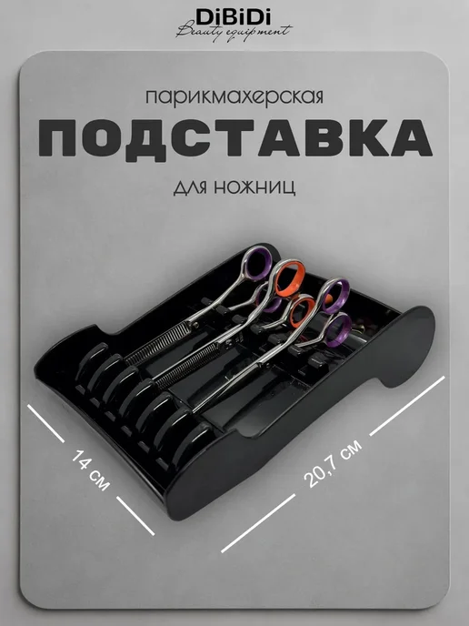 Подставка футляр для парикмахерских ножниц органайзер, черный