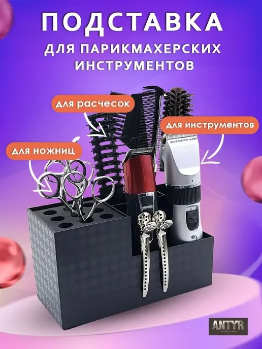 Подставка для парикмахерских инструментов, расчесок, ножниц, вариант