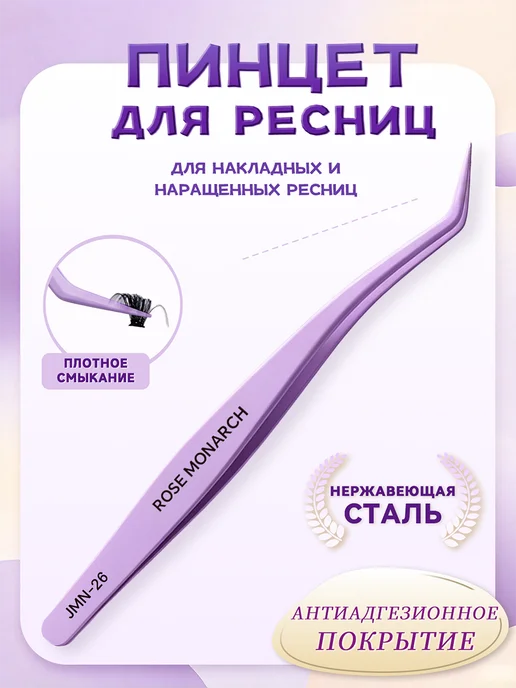 Пинцет для наращивания ресниц без клея, фиолетовый