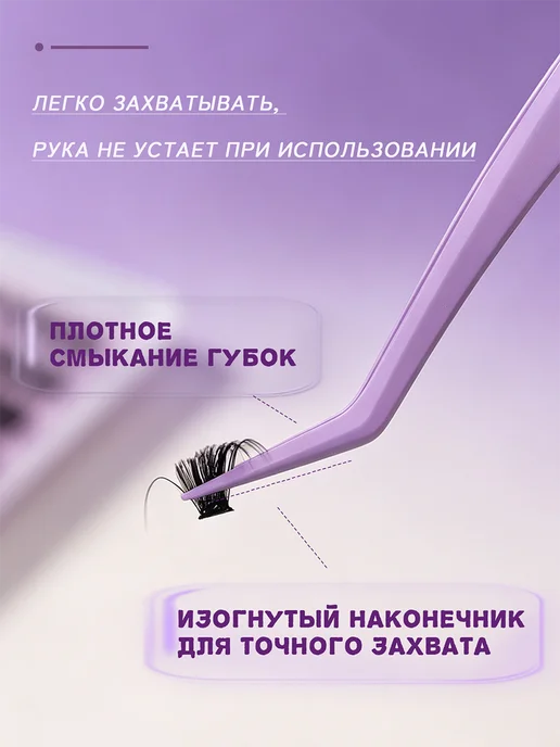 Пинцет для наращивания ресниц без клея, фиолетовый, фото 3