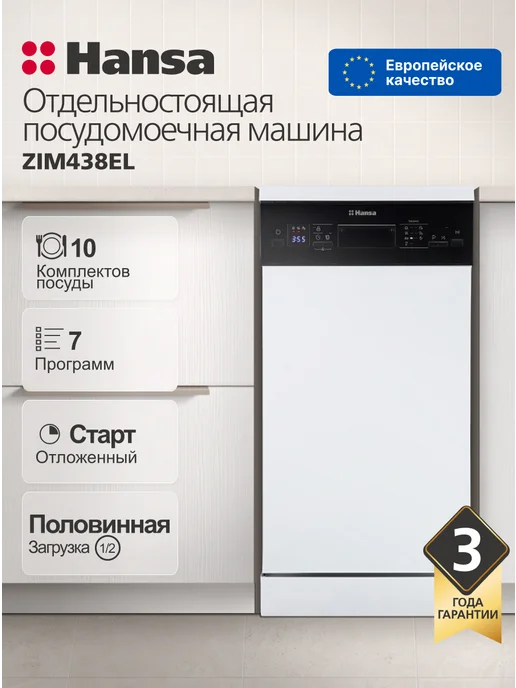 Hansa Посудомоечная узкая машина 45 см ZWM4537WH, 10 компл, вариант