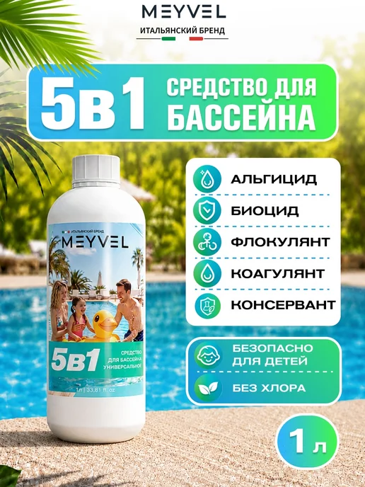 Meyvel Cредство 5в1 для бассейна универсальное 1л, 1 л