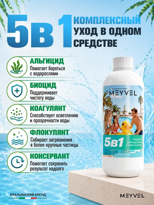 Meyvel Cредство 5в1 для бассейна универсальное 1л, 1 л, фото 3