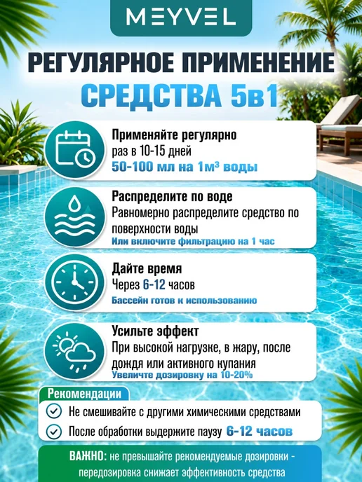 Meyvel Cредство 5в1 для бассейна универсальное 1л, 1 л, фото 7
