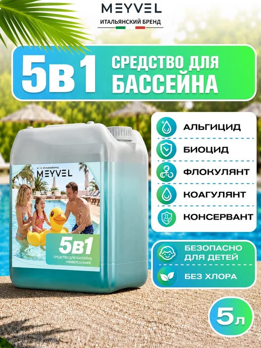 Meyvel Cредство 5в1 для бассейна универсальное 1л, 5 л