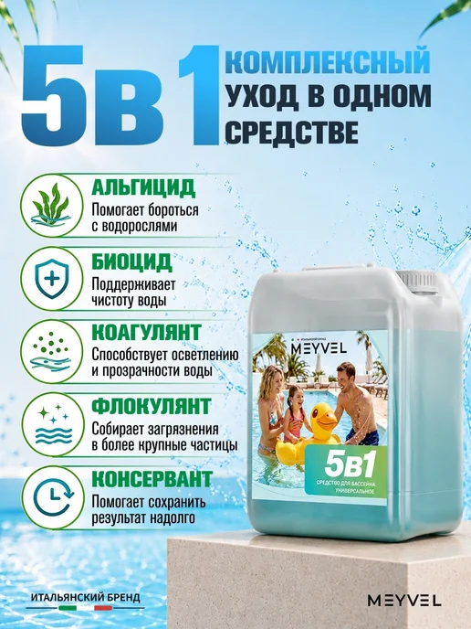 Meyvel Cредство 5в1 для бассейна универсальное 1л, 5 л, фото 3
