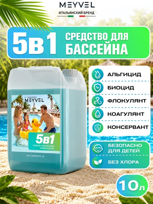 Meyvel Cредство 5в1 для бассейна универсальное 1л, 10 л
