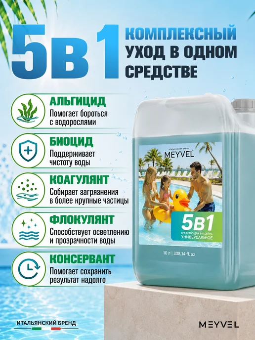 Meyvel Cредство 5в1 для бассейна универсальное 1л, 10 л, фото 3