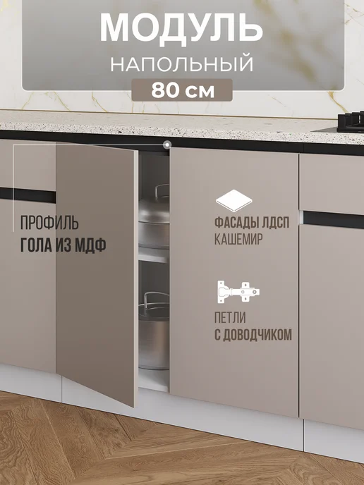 Арко Мебель Кухонный гарнитур шкаф напольный 80 см Арко Лайн Кашемир, бежевый